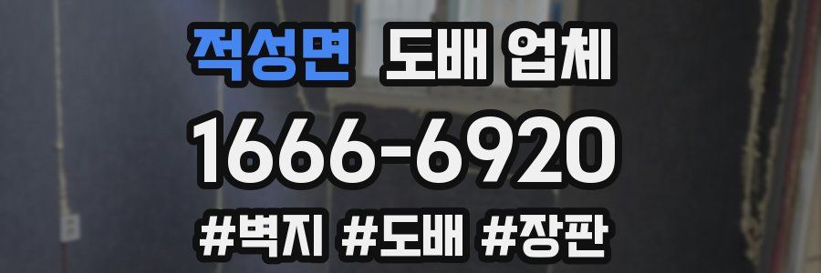 적성면 도배 업체