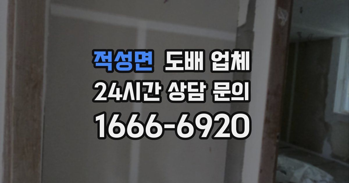 적성면 도배 업체