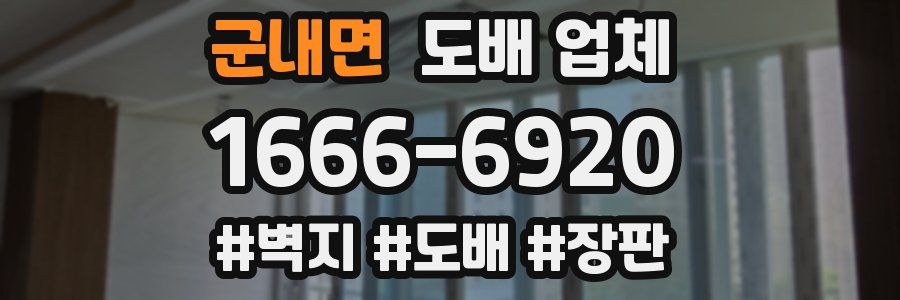 군내면 도배 업체