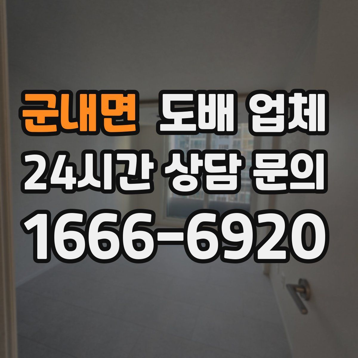군내면 도배 업체