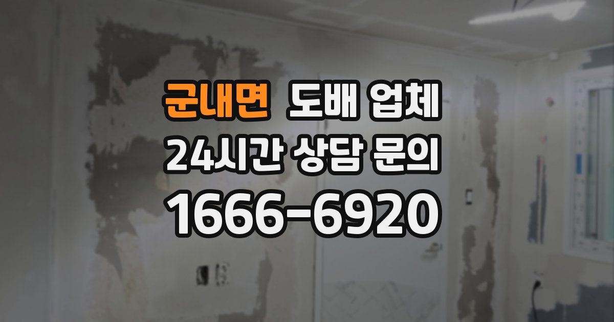 군내면 도배 업체