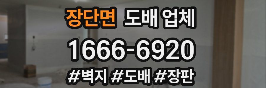 장단면 도배 업체
