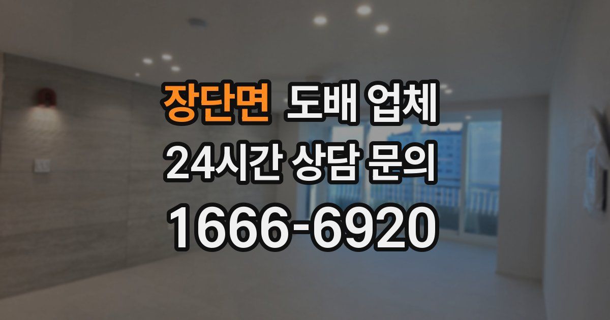 장단면 도배 업체