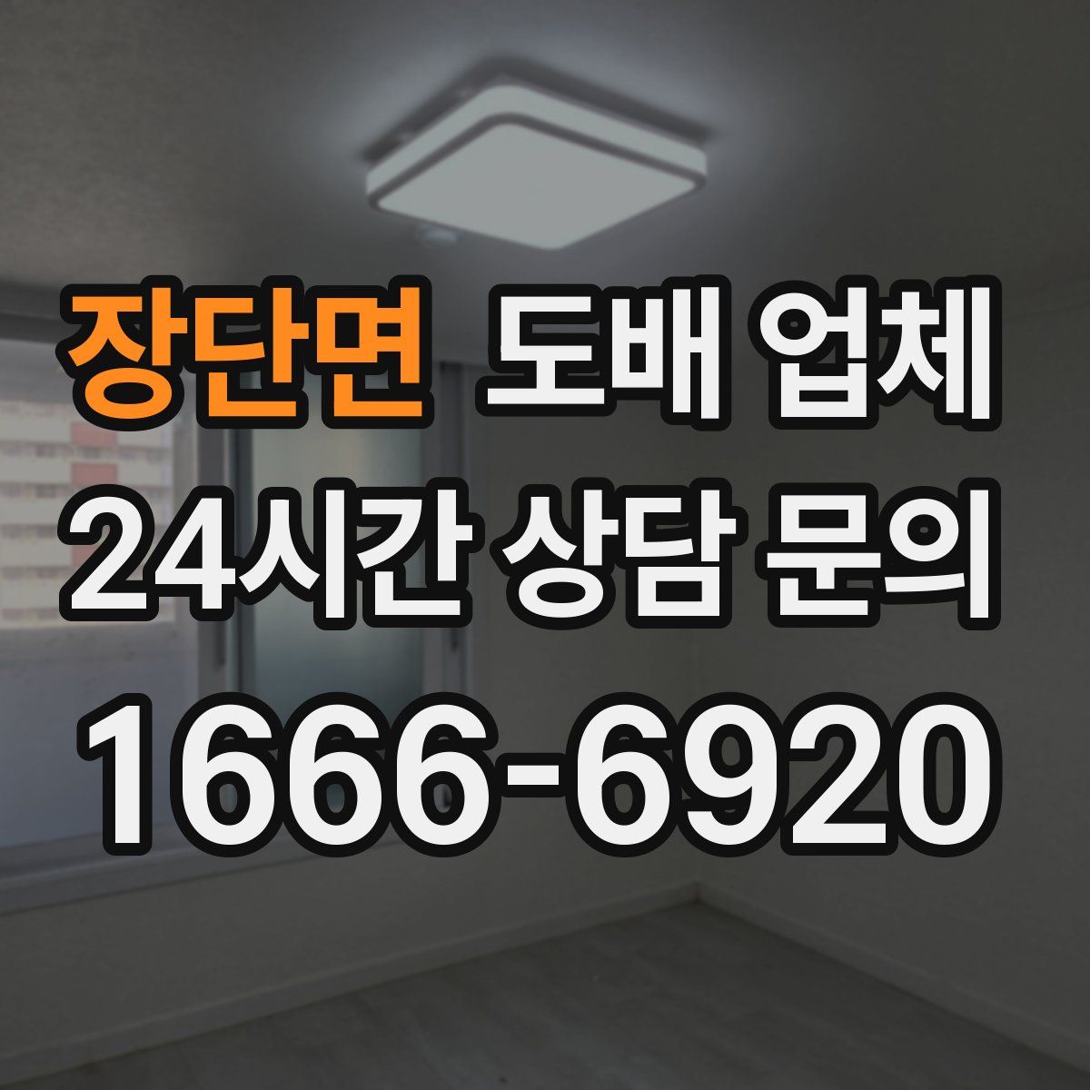 장단면 도배 업체
