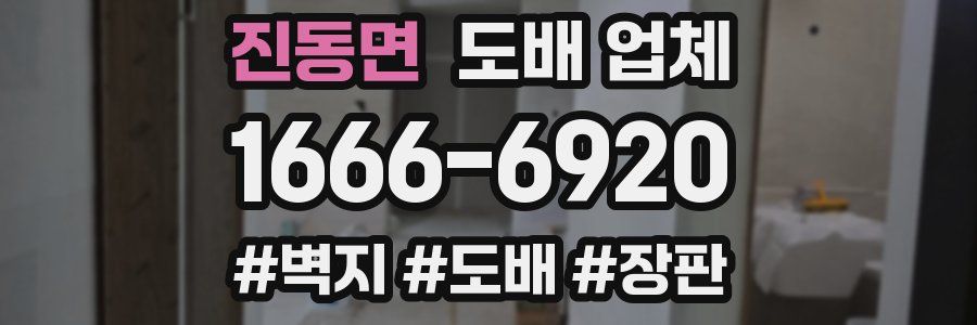진동면 도배 업체
