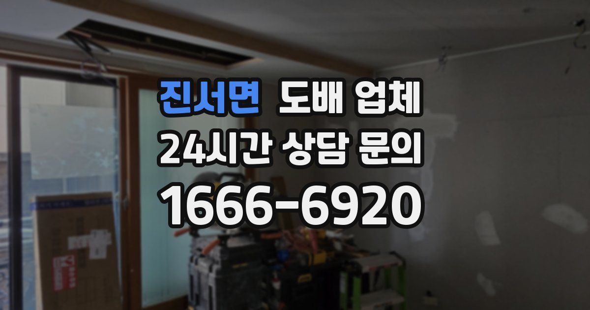 진서면 도배 업체
