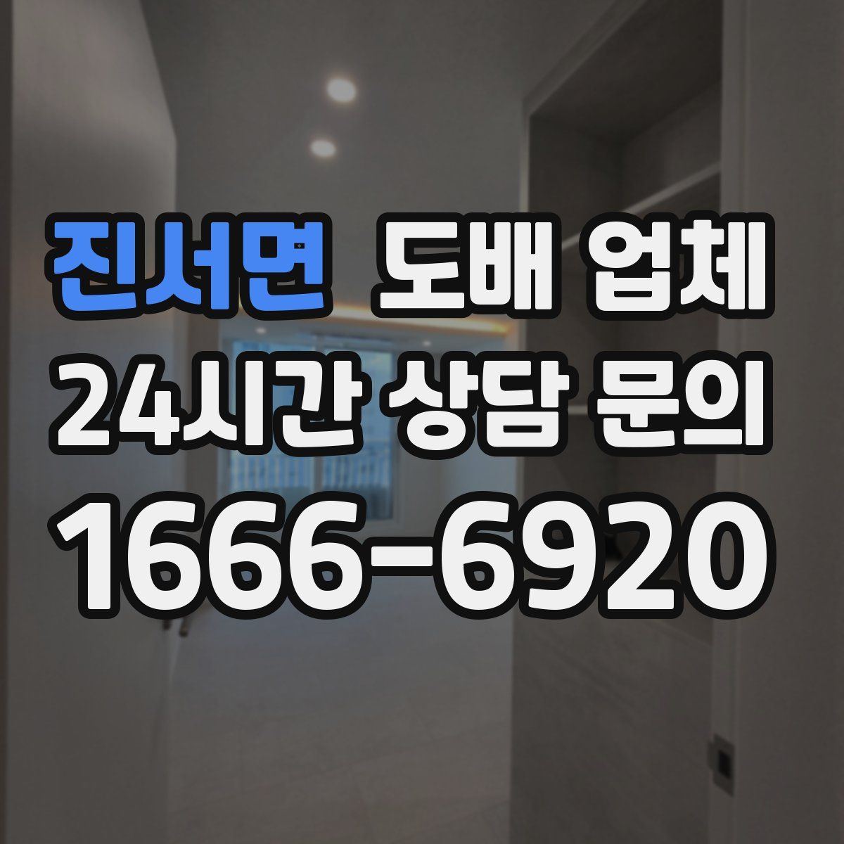 진서면 도배 업체