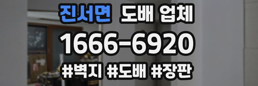 진서면 도배 업체
