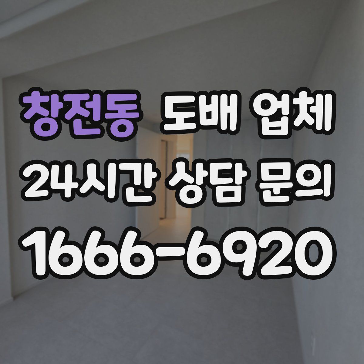 창전동 도배 업체