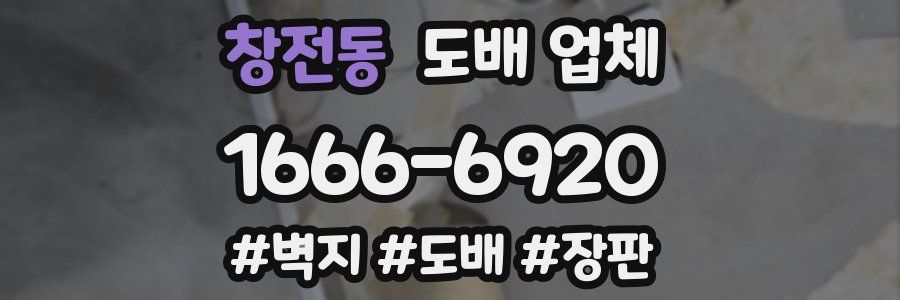창전동 도배 업체