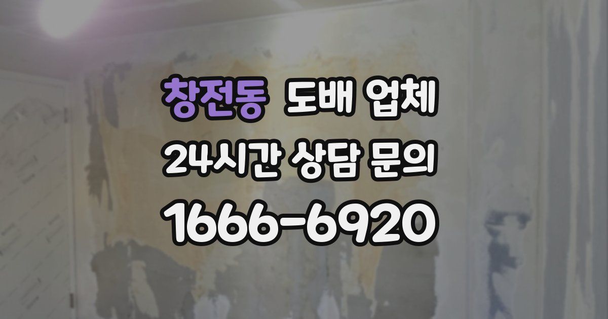 창전동 도배 업체