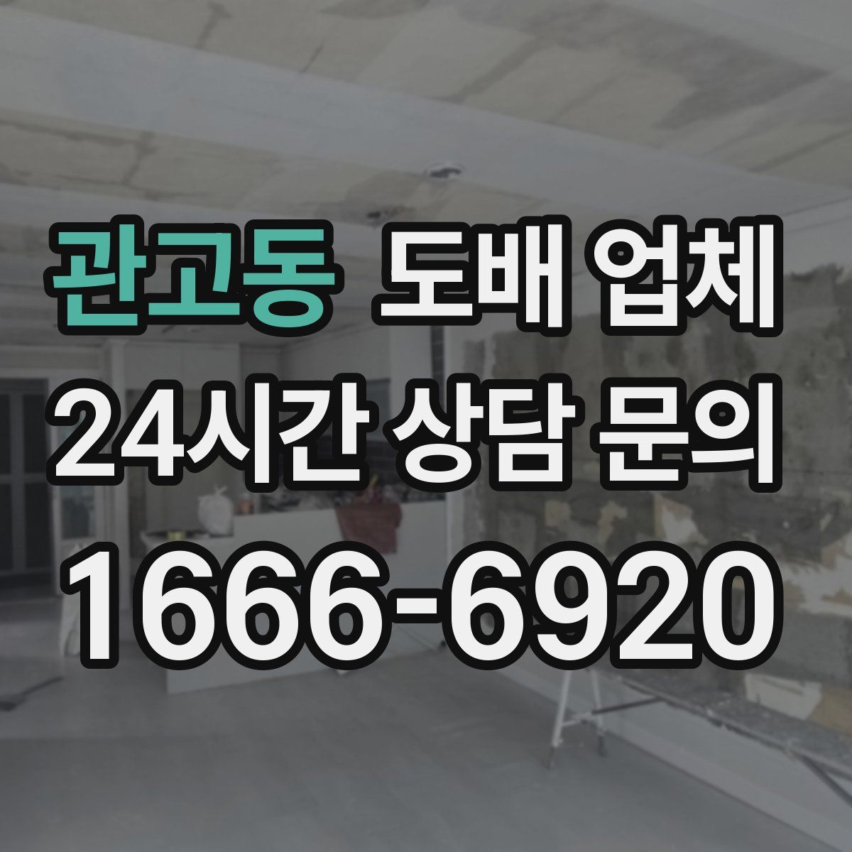 관고동 도배 업체