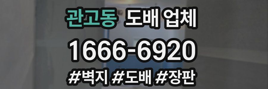 관고동 도배 업체