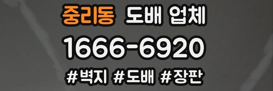 중리동 도배 업체
