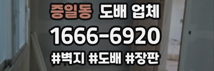 증일동 도배 업체