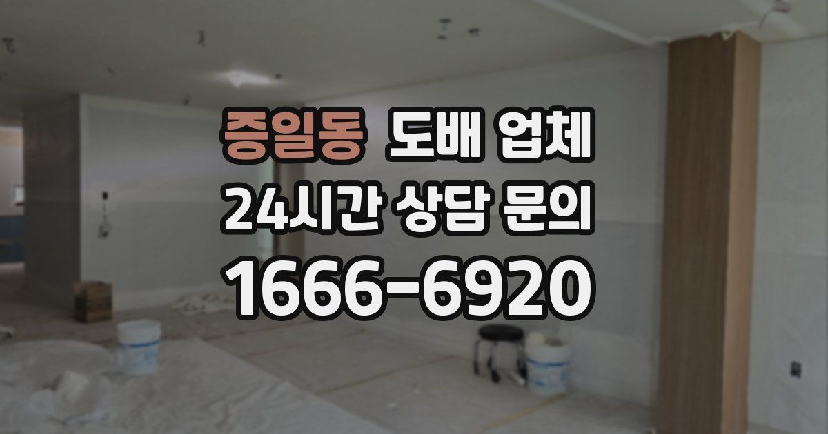 증일동 도배 업체
