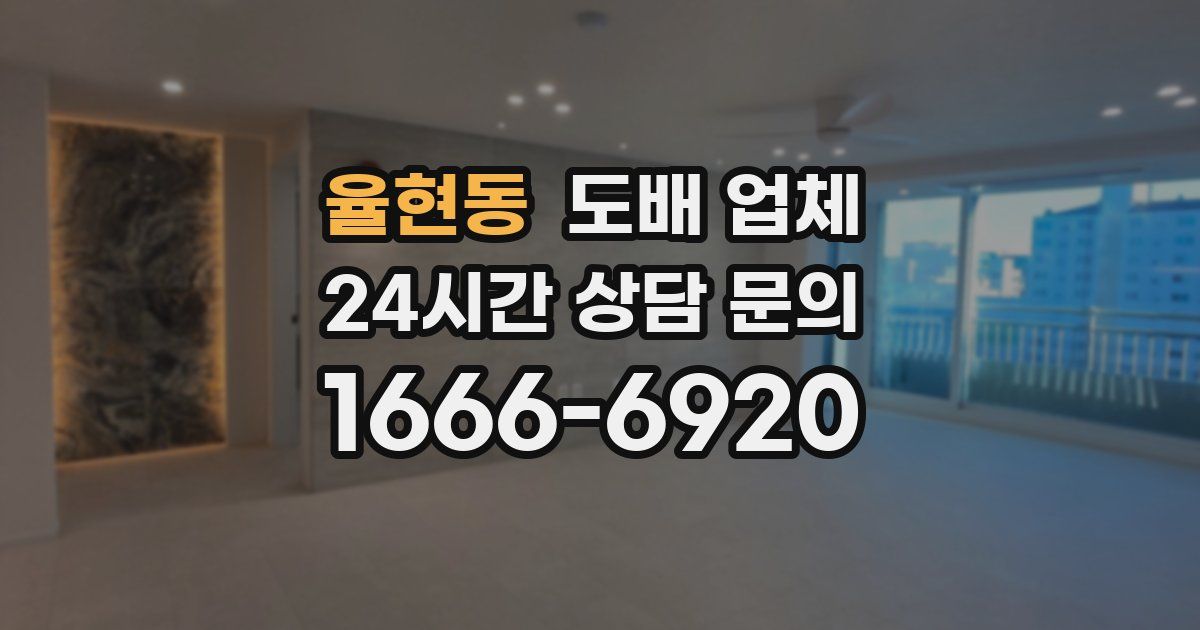 율현동 도배 업체