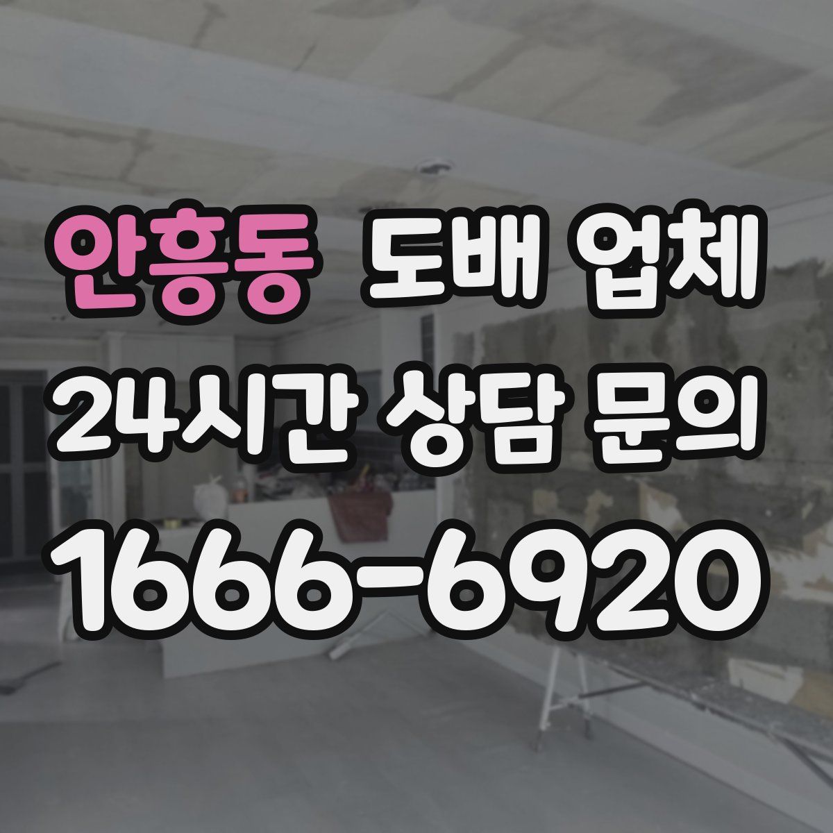 안흥동 도배 업체