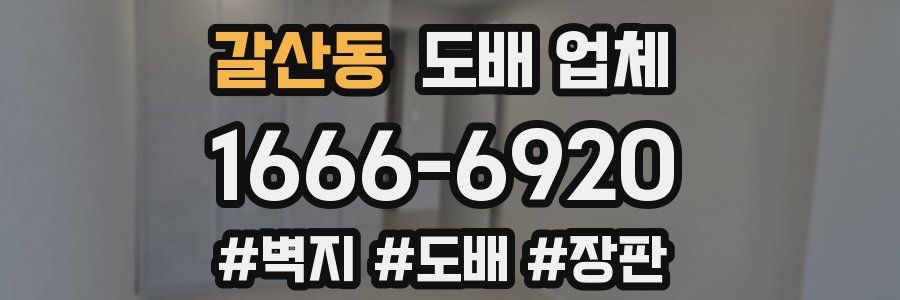 갈산동 도배 업체