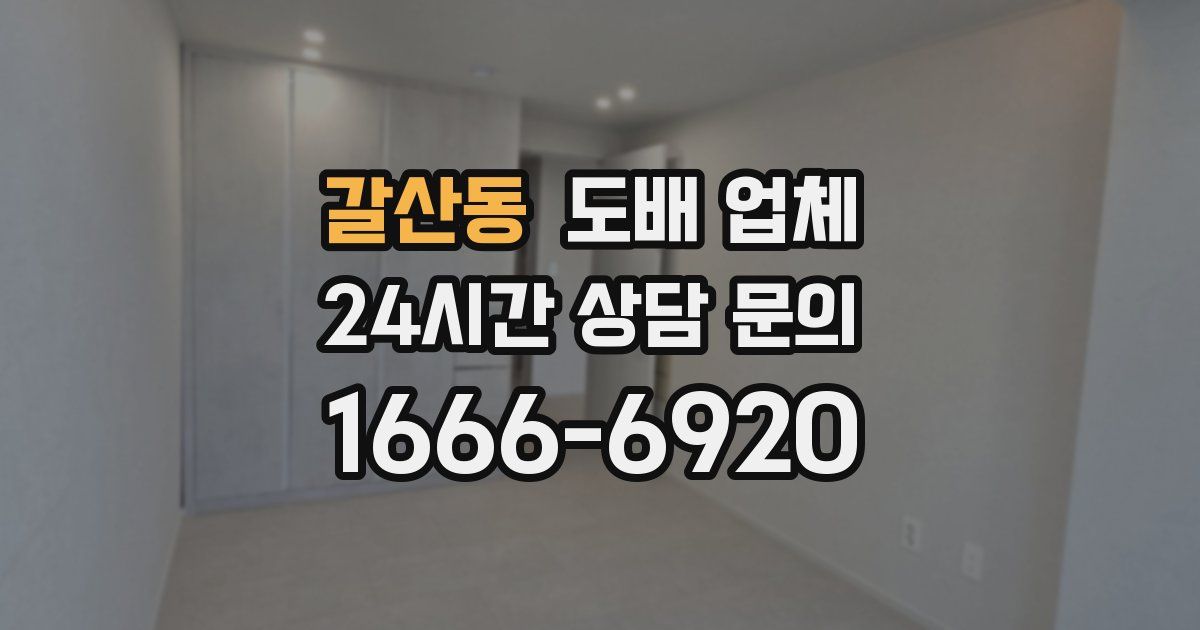갈산동 도배 업체