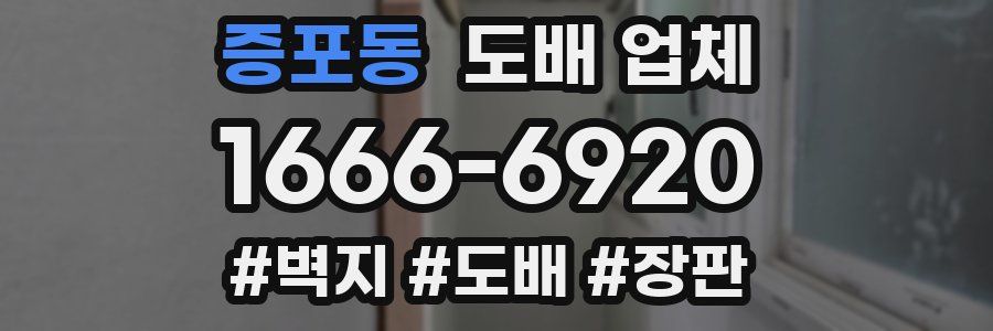 증포동 도배 업체