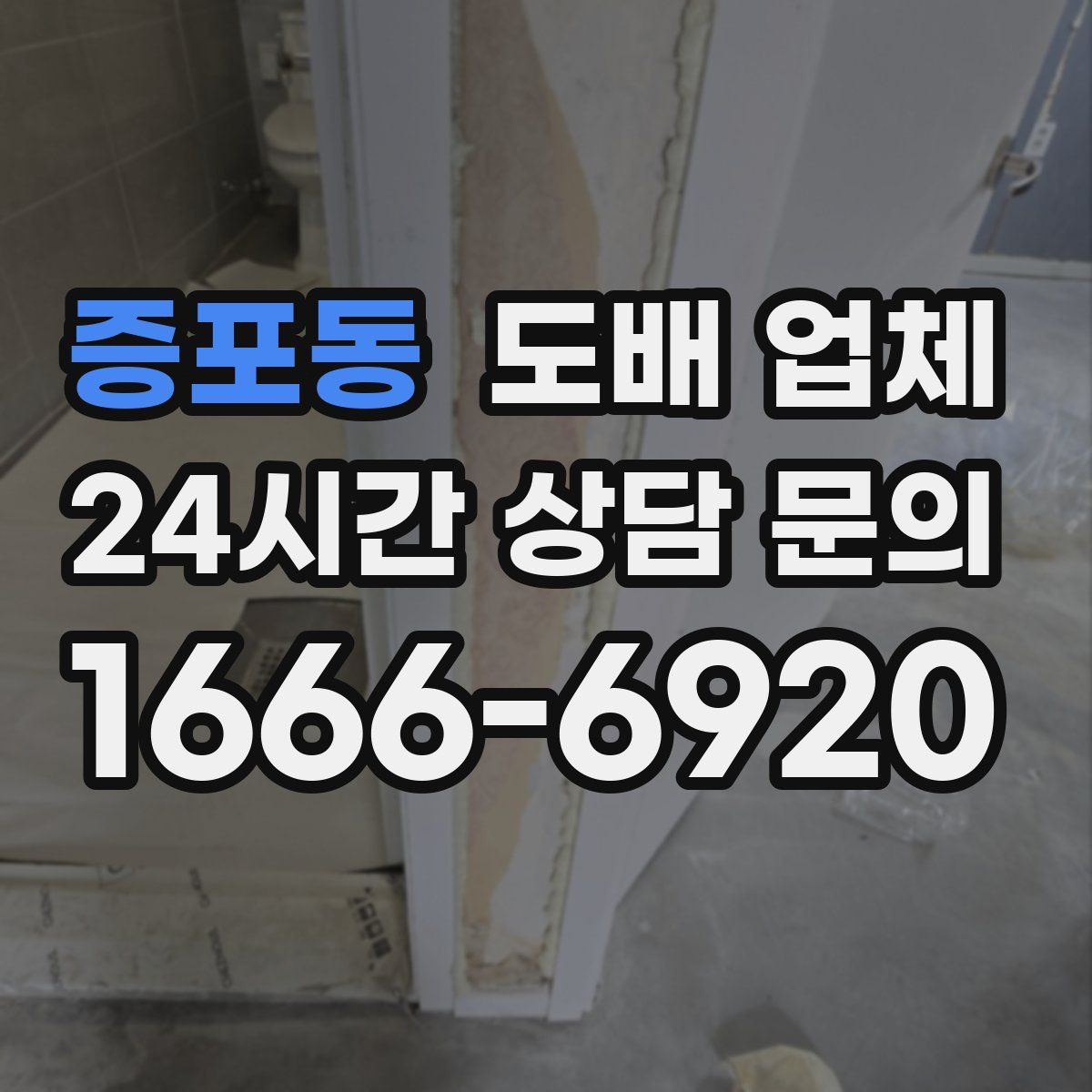 증포동 도배 업체