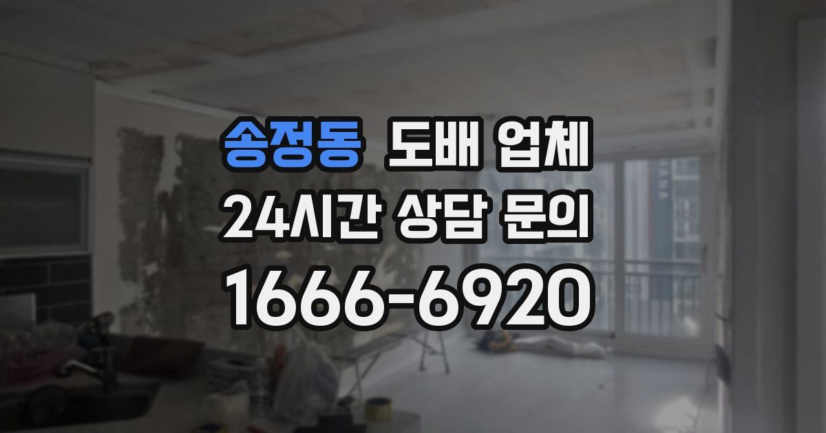 송정동 도배 업체