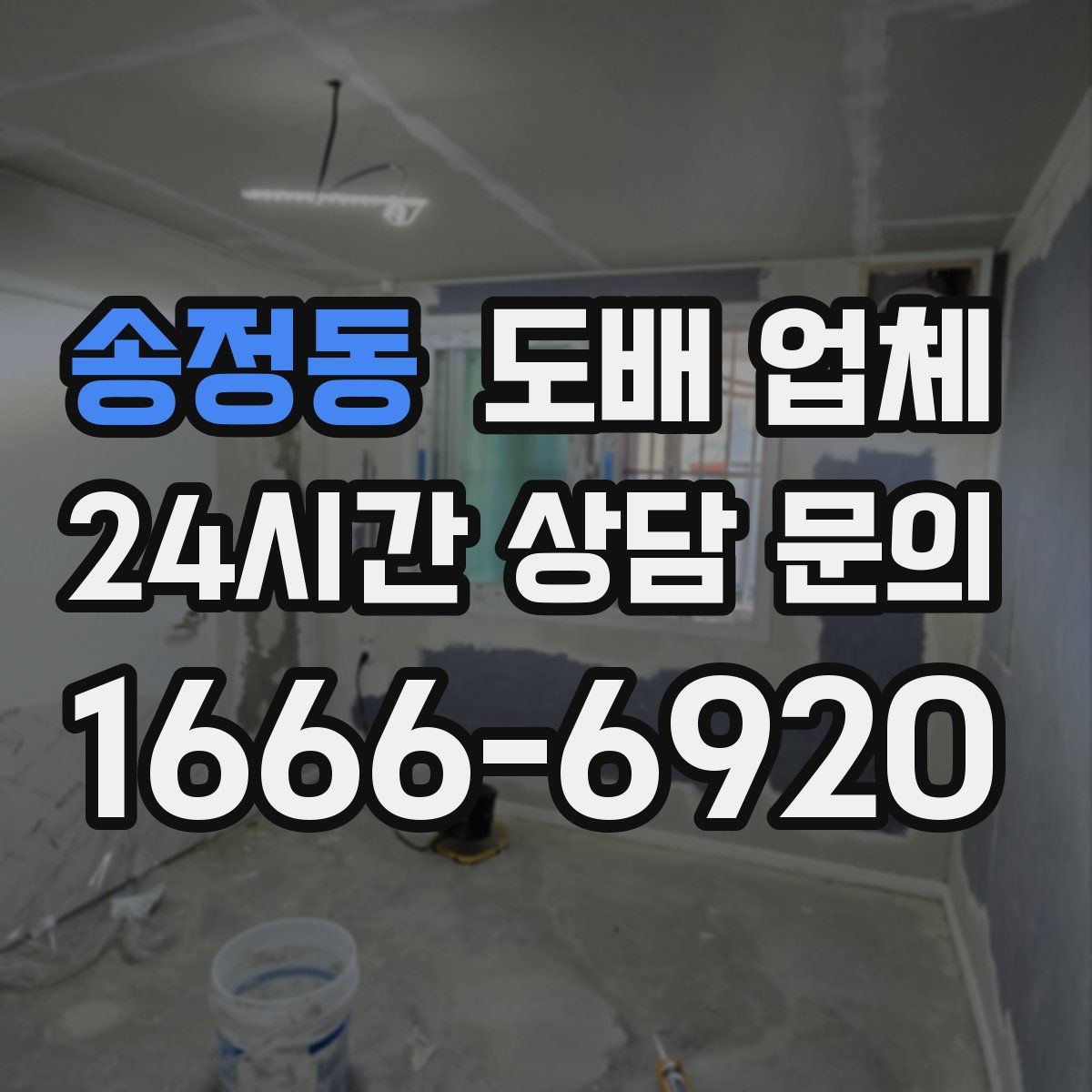 송정동 도배 업체