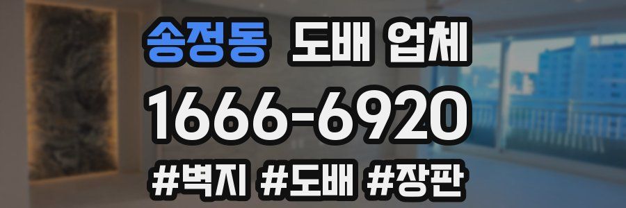 송정동 도배 업체