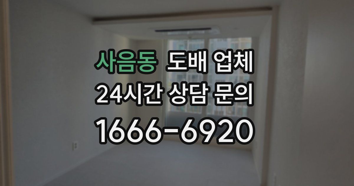 사음동 도배 업체