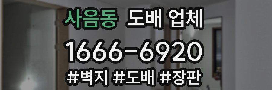 사음동 도배 업체