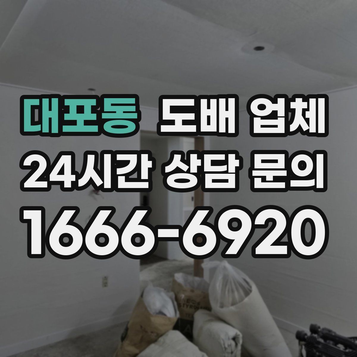 대포동 도배 업체 시공 후 환기와 관리 방법