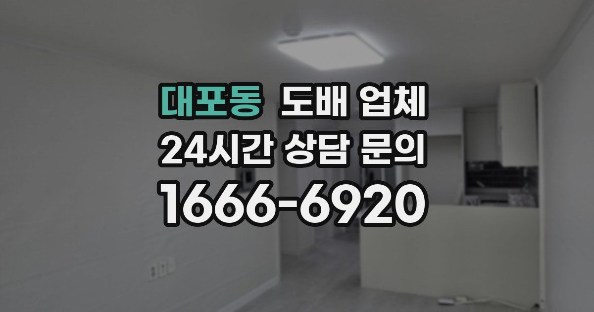 대포동 도배 업체