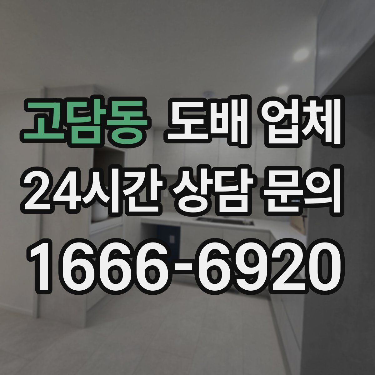 고담동 도배 업체
