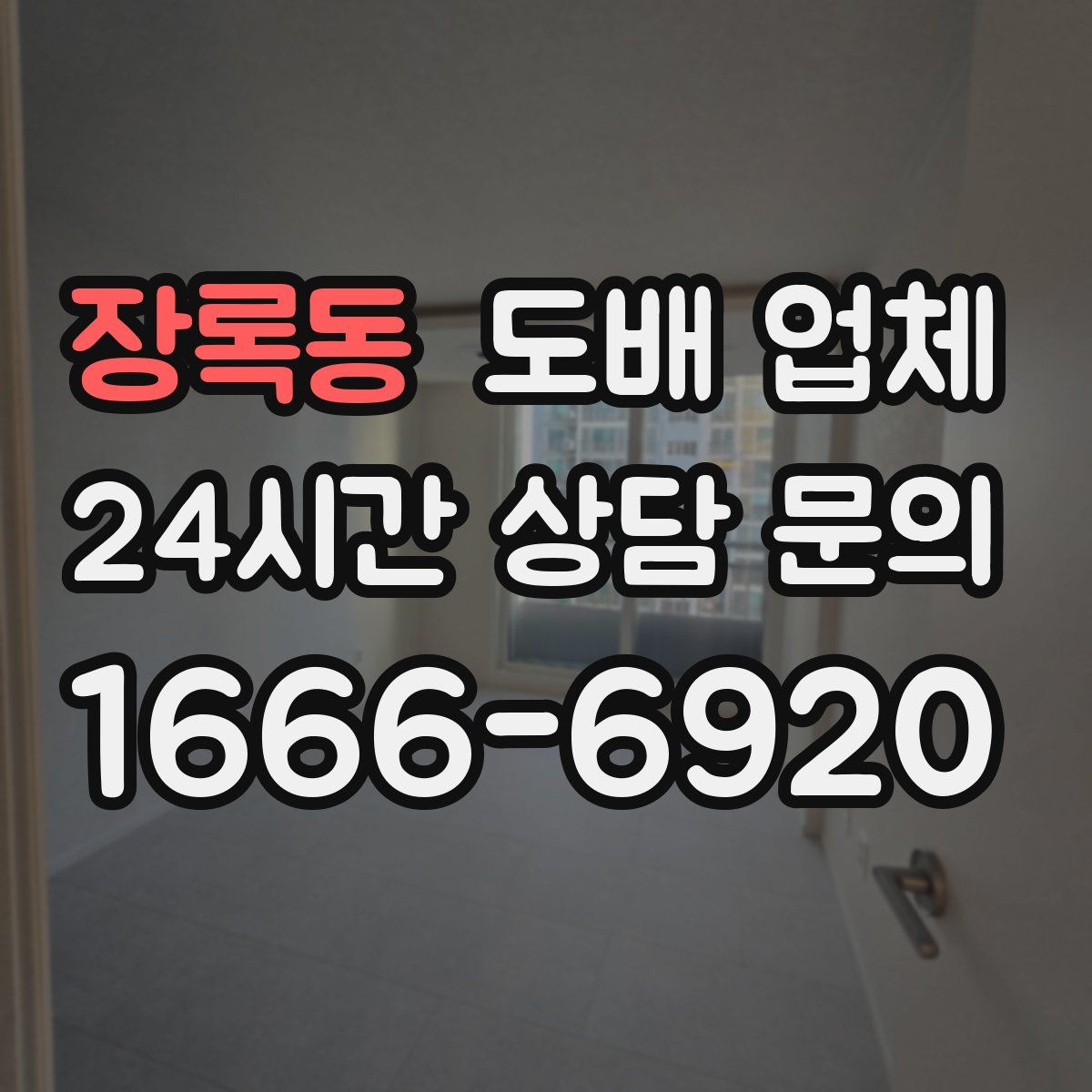 장록동 도배 업체