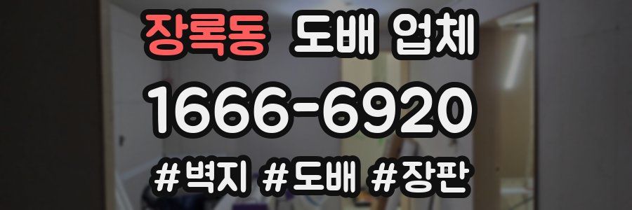장록동 도배 업체