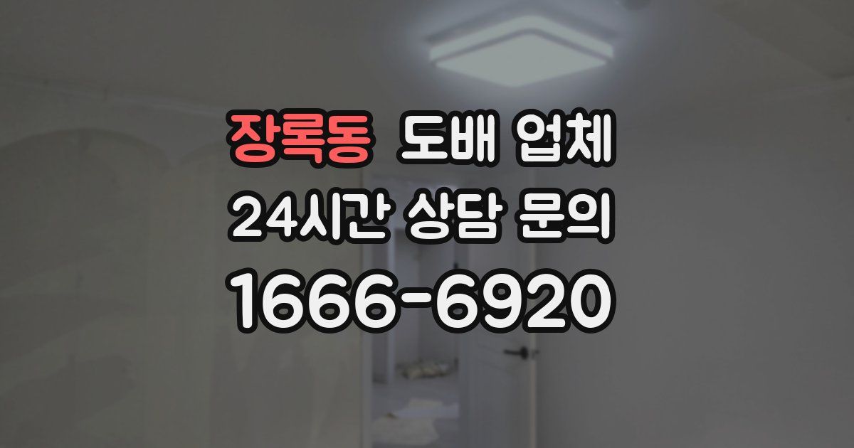 장록동 도배 업체