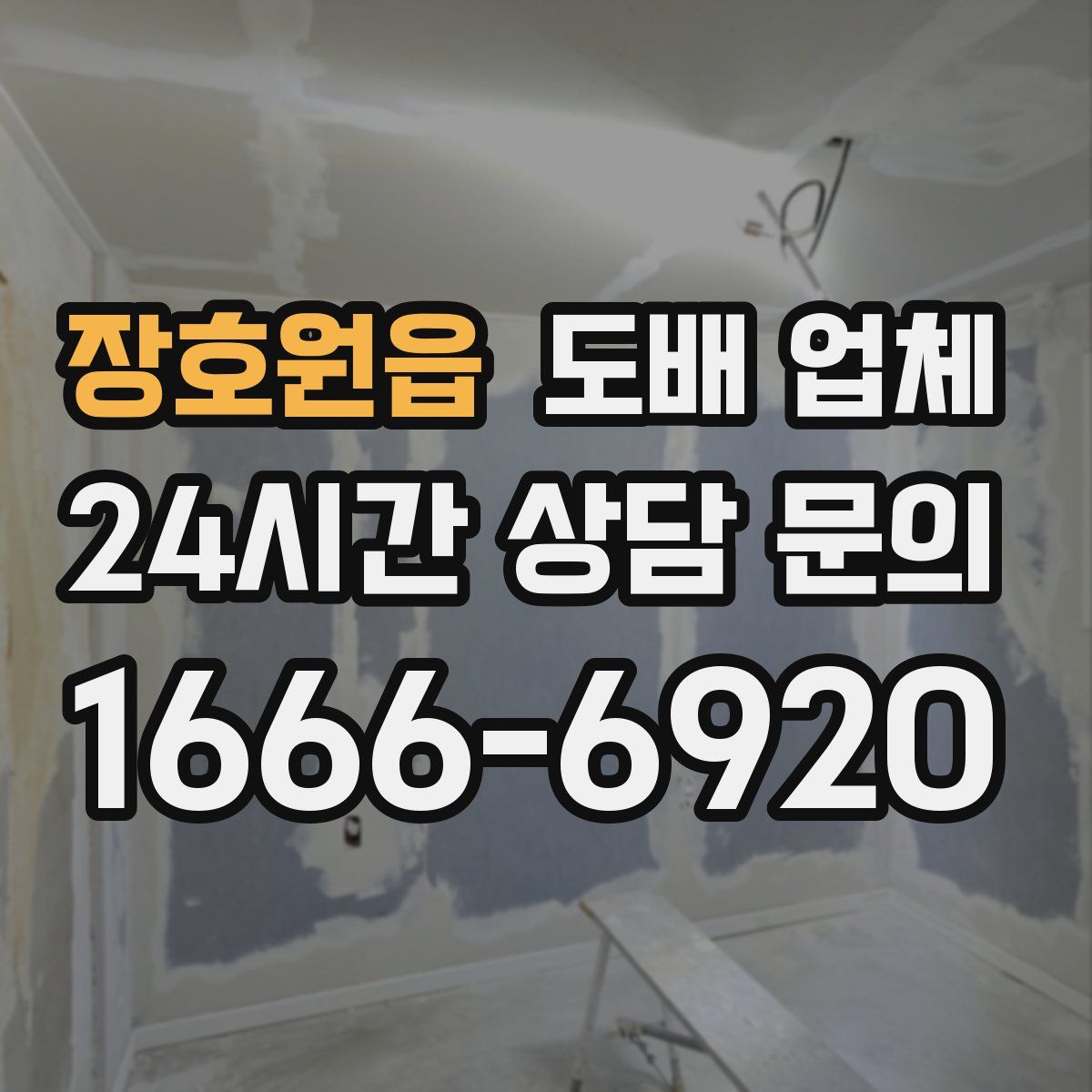 장호원읍 도배 업체
