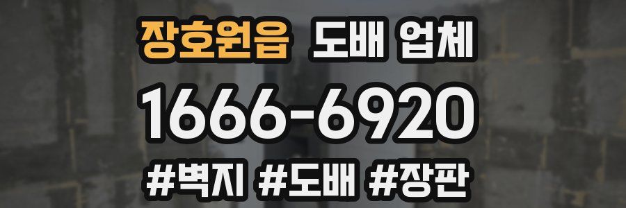 장호원읍 도배 업체