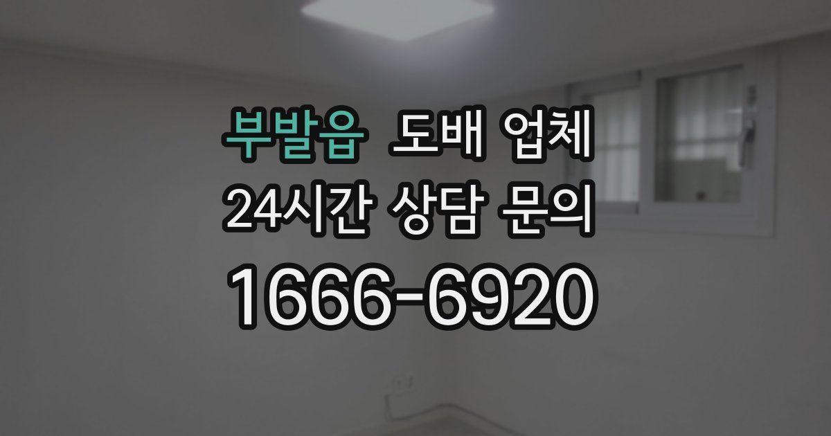 부발읍 도배 업체