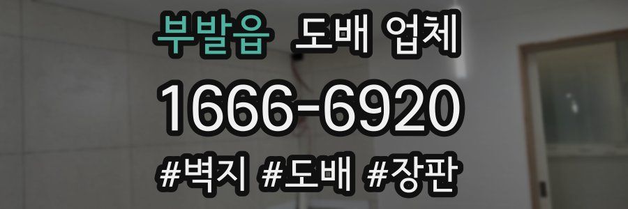 부발읍 도배 업체