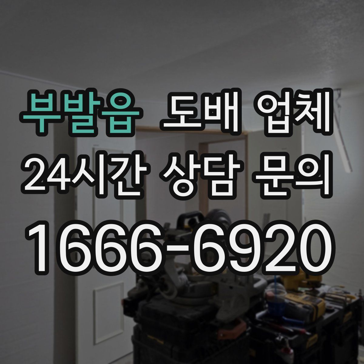부발읍 도배 업체