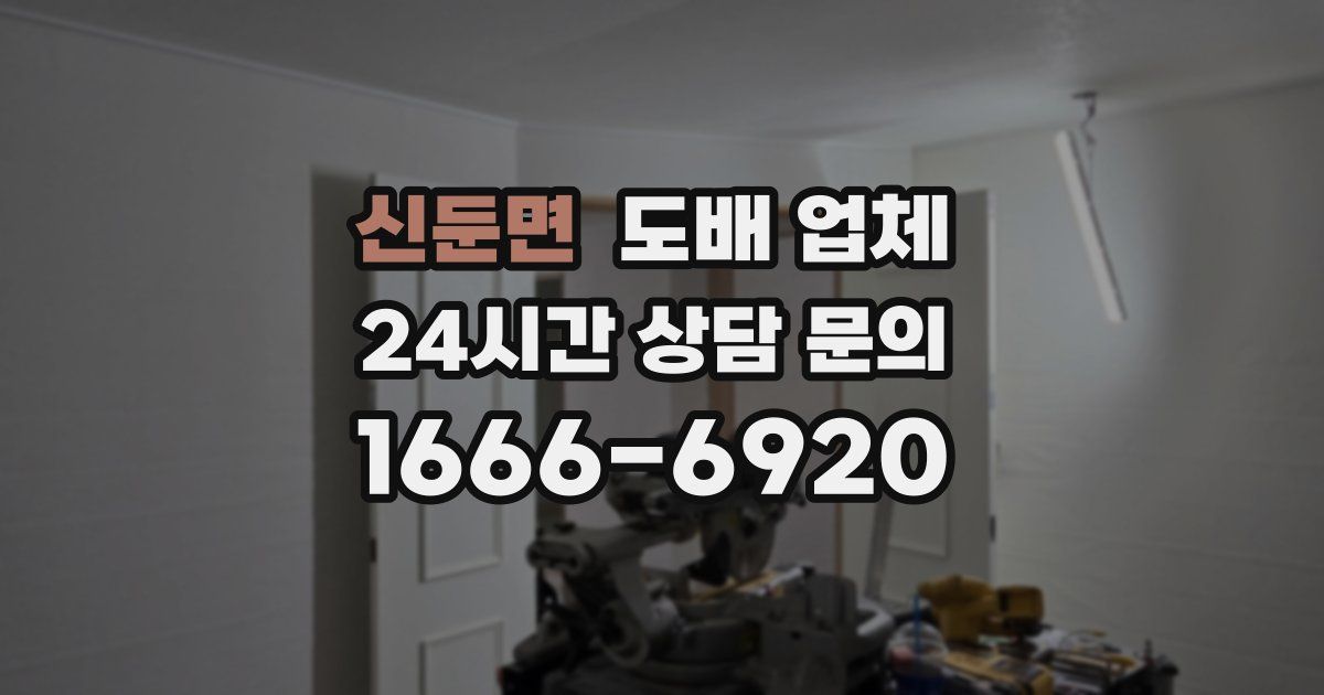 신둔면 도배 업체