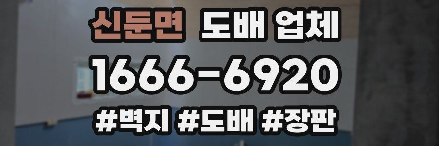 신둔면 도배 업체
