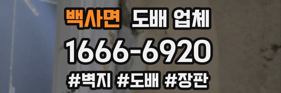 백사면 도배 업체