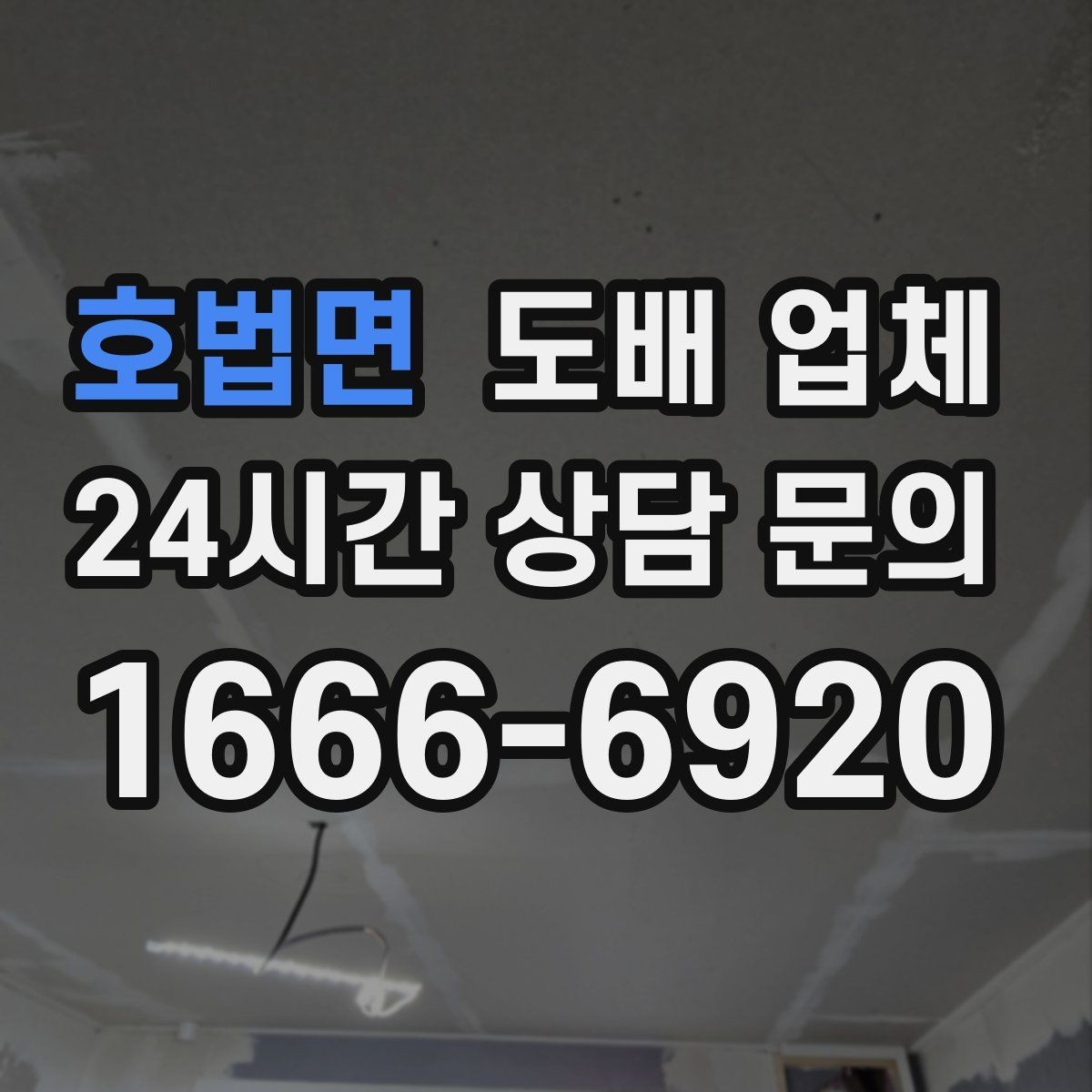 호법면 도배 업체 공사 전 확인하면 좋은 체크포인트