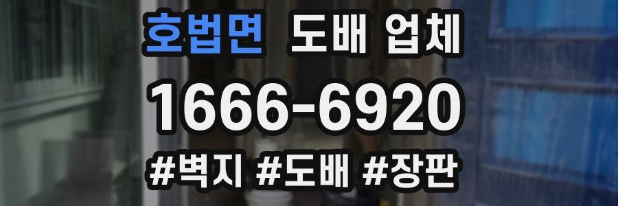 호법면 도배 업체