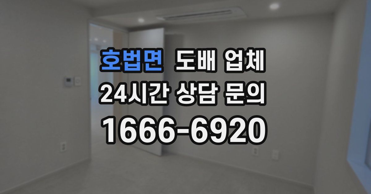 호법면 도배 업체