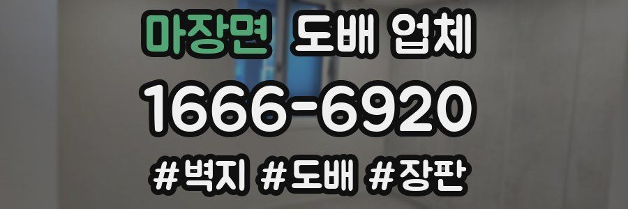 마장면 도배 업체