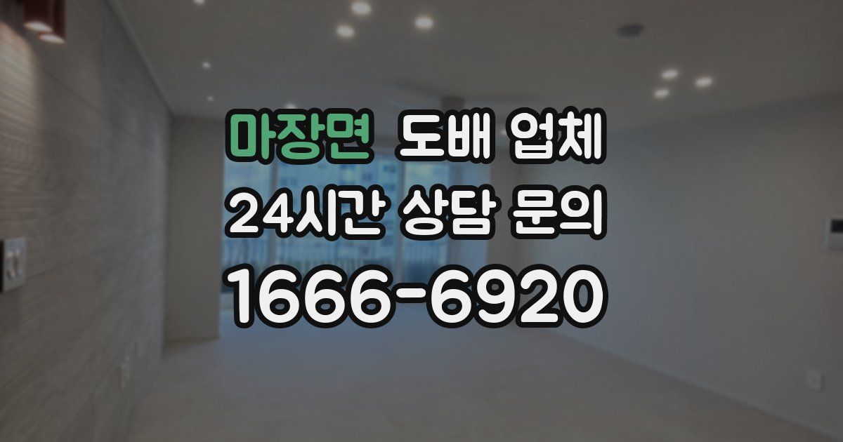 마장면 도배 업체